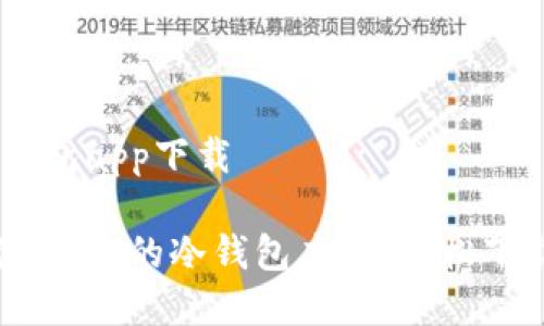 USDT冷钱包app下载

安全存储USDT的冷钱包应用，轻松下载与使用
