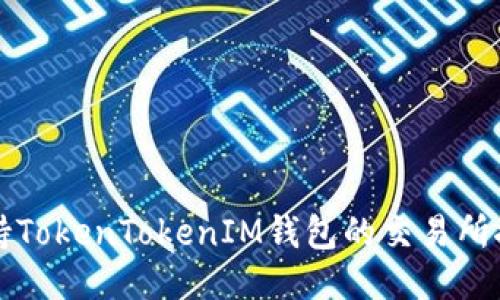 支持TokenTokenIM钱包的交易所推荐