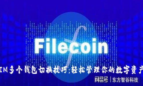 IM多个钱包切换技巧：轻松管理你的数字资产