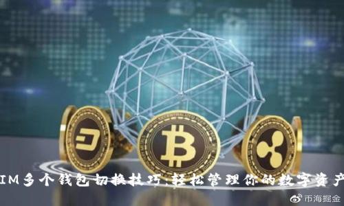 IM多个钱包切换技巧：轻松管理你的数字资产