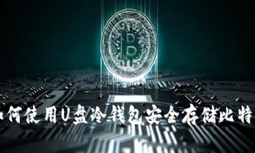 如何使用U盘冷钱包安全存储比特币