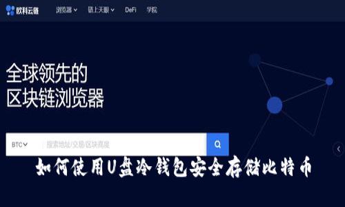 如何使用U盘冷钱包安全存储比特币