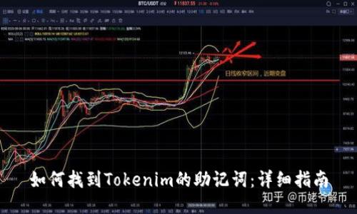 如何找到Tokenim的助记词：详细指南