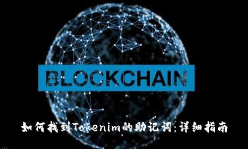 如何找到Tokenim的助记词：详细指南