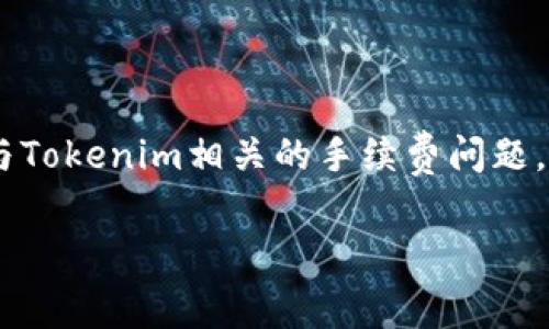 关于“tokenim要手续费”的话题，下面我将详细介绍一下与Tokenim相关的手续费问题，包括它的产生原因、影响因素以及如何降低手续费等内容。

Tokenim交易手续费详解：影响、计算与指南
