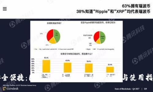 安全便捷：国产虚拟币钱包APP的选择与使用指南