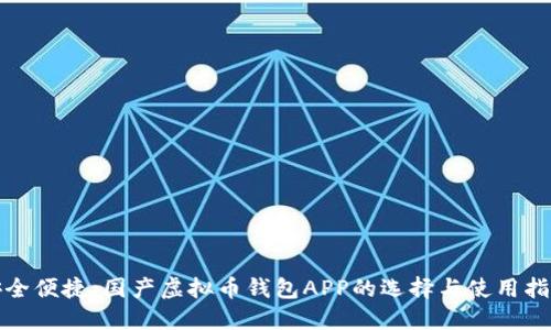 安全便捷：国产虚拟币钱包APP的选择与使用指南