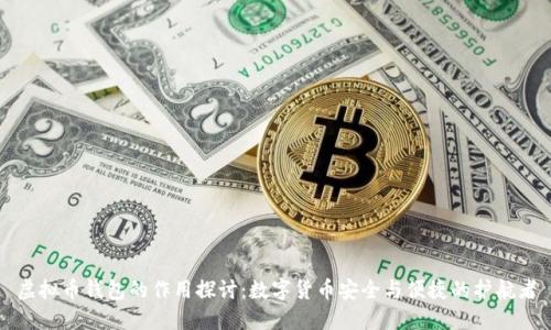 虚拟币钱包的作用探讨：数字货币安全与便捷的护航者