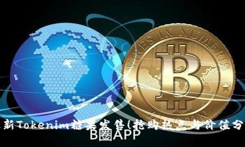 最新Tokenim糖果发售！抢购热点与价值分析