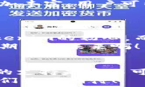   
/guanjianci  

Tokenim 的起源与初衷  
Tokenim，一个在数字货币和区块链技术迅猛发展的时代孕育而出的名字，最初成立的目标是在去中心化的数字经济中，为用户提供安全、便捷、透明的交易平台。自从比特币和以太坊掀起了区块链革命以来，Tokenim便致力于解决传统金融系统的一些根本问题。  
构建一个可以让用户自由交易和交换价值的系统，这是Tokenim团队的核心理念。在他们看来，数字资产不应该只属于少数人，而应当赋予每一个人参与的机会。为了实现这一愿景，Tokenim不断进行技术上的突破和市场的扩展，让更多的人能够便利地使用这个平台，进行数字资产的交易和管理。多么令人振奋的愿景啊！

Tokenim 版本演进的几个重要里程碑  
Tokenim的发展历程可以说是一段充满挑战与激动的旅程。伴随着市场的变化和技术的不断进步，Tokenim的版本迭代也经历了多个关键时刻。  

h4版本1.0：初始平台的推出/h4  
Tokenim的第一版于2018年上线，标志着平台的正式启航。这个版本的功能相对简单，但为后续的扩展奠定了基础。用户们可以在此进行基本的数字资产交易，虽然交易量和用户活跃度尚未达到理想的水平。  
但它的上线带来的不仅是功能的可用性，更是为广大用户引入了一个全新的投资理念——通过去中心化的方式，让每个人都能参与到数字资产的世界中来。这种趋向多么让人感到振奋！  

h4版本2.0：引入智能合约/h4  
随着区块链技术的不断发展，Tokenim迎来了重大升级——版本2.0。在此版本中，团队引入了智能合约功能，让用户能够创建和执行复杂的交易协议，同时极大地提高了交易的安全性和透明性。  
智能合约的引入不仅提升了平台的功能性，更推动了用户群体的快速增长。有了智能合约，交易不再仅仅是简单的资产交换，而是一种高效和安全的合作协议，用户开始乐于在这个平台上进行更加复杂的交易！  

h4版本3.0：用户体验的全面提升/h4  
2020年，Tokenim推出了版本3.0。这一版本主要集中在用户体验的上。Tokenim团队深入研究用户反馈，重新设计了平台的界面，使其更加人性化，操作更加方便。  
令人惊喜的是，用户增长率在短短几个月内达到了惊人的50%以上。这说明用户对于更友好的操作体验的需求是如此强烈！  

h4版本4.0：全球化布局与多链支持/h4  
面对全球数字货币市场的蓬勃发展，Tokenim决定在2021年进行全球化布局，推出版本4.0。这一版本不仅支持多个区块链的资产，也使得交易的种类更加丰富。用户可以在平台上交易来自不同链的数字资产，实现了真正意义上的跨链交易。  
全球化的布局使得Tokenim逐渐在国际市场上崭露头角，吸引了大量的外国用户和投资者，显然是对未来市场信心的最佳体现！  

Tokenim 的未来展望  
随着区块链技术的不断进步，Tokenim将继续和改进其平台，立足于用户需求，推出更多创新的功能。构建一个开放、透明、安全的数字资产交易平台是Tokenim的初心，而未来，Tokenim希望能在全球范围内更深入地推广数字资产的应用和普及。  
未来的Tokenim，将会实现更多的交互性和便利性，力求让每个用户都能在这个平台上找到属于自己的交易方式，参与到数字经济的浪潮中去。多么让人期待的未来啊！  

总结  
总的来说，Tokenim的发展历程反映了整个区块链行业的发展轨迹。从最初的设想到现在的不断发展，Tokenim能够做到今天的成就与团队的努力、用户的支持是密不可分的。未来，Tokenim希望继续在这个快速变化的领域中持续创新，站在时代的前沿！  
随着技术的不断进步与新的需求的不断出现，Tokenim必将走得更远，为无数用户的数字资产管理提供更多的可能性！这个过程多么令人激动人心，让我们共同期待！