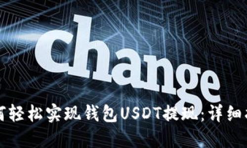 如何轻松实现钱包USDT提现：详细指南