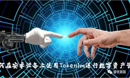 如何在安卓设备上使用Tokenim进行数字资产管理