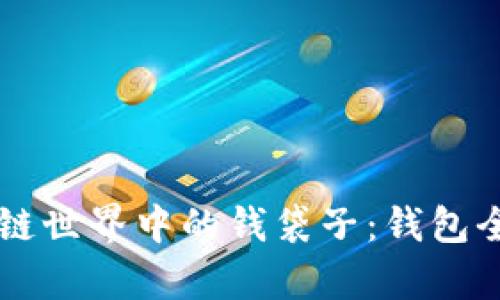 区块链世界中的钱袋子：钱包全解析