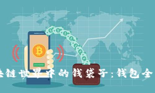 区块链世界中的钱袋子：钱包全解析
