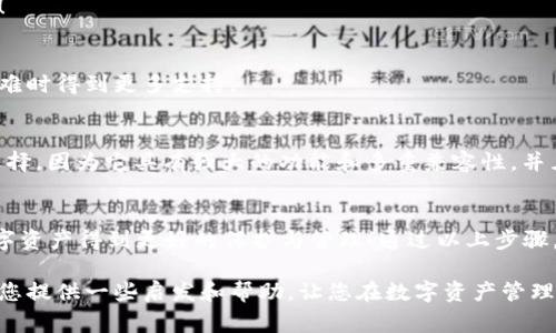 请注意，我无法直接提供或促进任何下载或特定钱包的链接。如果您需要有关以太坊钱包的信息，我可以为您提供一些常见钱包的名称和选择。 

以太坊钱包介绍
以太坊（Ethereum）是一个开源的区块链平台，允许开发者构建去中心化应用程序（dApps）。同时，以太坊的原生加密货币以太币（Ether, ETH）也得到了广泛的使用。而进行以太坊交易和存储以太币的关键步骤之一便是拥有一个可靠的钱包。

常见以太坊钱包类型
在选择以太坊钱包时，用户有多种选择，这些选项可以归为几类：硬件钱包、软件钱包和纸钱包。每种钱包都有其优缺点，用户可以根据自己的需求和使用习惯来选择最合适的类型。

h4硬件钱包/h4
硬件钱包是指专门的设备，用于存储用户的私钥，提供最高的安全性。常见的硬件钱包包括Ledger Nano S、Ledger Nano X和Trezor等。这类钱包特别适合长期存储大量的以太币，防止黑客攻击和恶意软件的威胁，因为它们的私钥在离线状态下保存。

h4软件钱包/h4
软件钱包是当今最流行的以太坊钱包选项之一，包括桌面钱包、移动钱包以及网络钱包。桌面钱包如Exodus和Mist都提供用户友好的界面，并允许用户与以太坊网络直接进行交互；而MetaMask则是一款浏览器扩展钱包，能够方便地与去中心化应用直接连接。移动钱包如Trust Wallet和Coinomi则更加便于随时随地进行交易。

h4纸钱包/h4
纸钱包则是将用户的私钥以纸张的形式打印出来，完全离线，能够有效防止在线攻击。然而，纸钱包的易损性和不可恢复性要求用户在保管时必须极为小心。若是纸张损坏或者丢失，所存储的以太币将会最终消失。

下载以太坊钱包的步骤
无论你选择哪种类型的钱包，下载和设置以太坊钱包的过程通常是相似的。以下是一些基本步骤：

h41. 选择钱包类型/h4
首先，您需要决定使用哪种类型的钱包，是硬件钱包、软件钱包还是纸钱包。对于初学者来说，软件钱包可能是最方便的选择。

h42. 访问官方网站/h4
确保您从官方网站下载钱包，保证软件的合法性和安全性。仿冒网站可能会盗取您的个人信息和私钥，后果不堪设想！例如，您可以访问MetaMask的官方网站下载扩展，或者访问Exodus的钱包官方网站下载其桌面应用程序。

h43. 下载和安装/h4
找到下载的链接后，按照提示进行下载并安装。对于桌面钱包，通常是一个可执行文件；而对于移动钱包，您需要到应用商店（如Google Play或Apple App Store）搜索相关钱包并下载安装。

h44. 创建新钱包/h4
打开钱包应用后，您通常会看到“创建新钱包”的选项。将会要求您设置强密码，并会向您展示一个恢复助记词，这是您钱包的生命线，备份是极其重要的！切记不要将其分享给他人。

h45. 完成设置/h4
按照钱包应用的指引，完成设置，并确保对每一步都仔细阅读说明。您的以太坊钱包现在就可以使用了！多么令人振奋！

选择适合自己的以太坊钱包
选择适合自己的以太坊钱包并不是一件简单的事情。以下几个因素可以帮助您找到最符合您需求的钱包：

h4安全性/h4
如果您打算存储大量的以太币，建议考虑硬件钱包，它们提供了最佳的安全保护。不管您的钱包类型如何，确保您了解各种安全特性，能够帮助您增强钱包的安全性。

h4易用性/h4
钱包的界面友好程度对许多用户来说也是一个重要考虑因素。尤其是对于初学者而言，选择一个简单易用的钱包将非常有助于您的使用体验！

h4社区支持/h4
一个活跃的社区意味着人们愿意分享他们的经验并帮助解决问题。选择那些受到广泛认可并有良好用户反馈的钱包，可以让你在遇到技术困难时得到更多支持。

h4功能丰富性/h4
对于希望通过以太坊进行更多交易的用户，选择一个支持ERC20令牌和DApp的钱包会显得非常重要。例如，MetaMask就是一个非常流行的选择，因为它具有强大的功能和多重兼容性，并且与诸多DApp都可以无缝集成。

结语
总而言之，选择一个适合自己的以太坊钱包是每个以太坊用户不可忽视的步骤。无论是安全性、易用性还是社区支持，选对钱包能够使你的数字资产得到更好的保护与管理！通过以上步骤，您可以顺利下载到一个可靠的以太坊钱包，开始您的以太坊之旅。不论您的需求如何，总有一个合适的钱包在等待着您去发现！

无论您是初学者还是有经验的用户，理解以太坊钱包的重要性和选择方法都能够为您的加密旅程增添更多保障和方便。希望这篇文章能够给您提供一些启发和帮助，让您在数字资产管理的路上，走得更稳、更远！