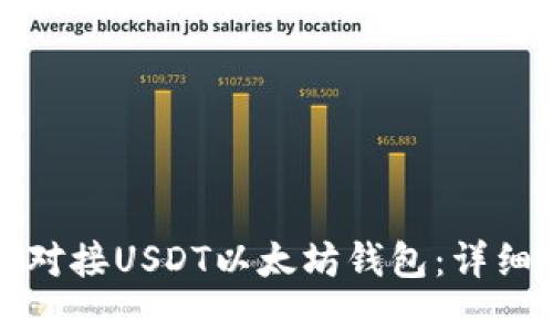 轻松对接USDT以太坊钱包：详细教程