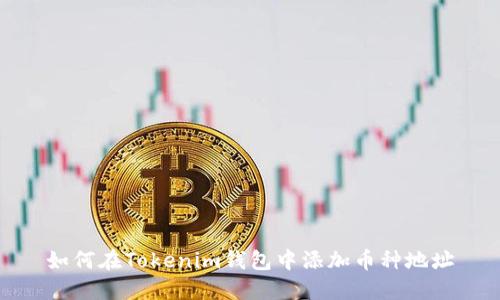 如何在Tokenim钱包中添加币种地址