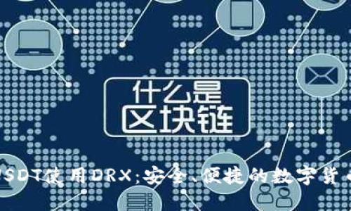 冷钱包提USDT使用DRX：安全、便捷的数字货币交易方案