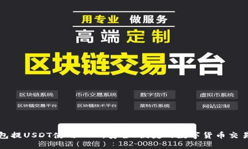 冷钱包提USDT使用DRX：安全、便捷的数字货币交易方案