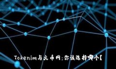 Tokenim与火币网：你该选择哪个？
