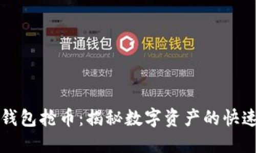 以太坊链钱包抢币：揭秘数字资产的快速获取策略