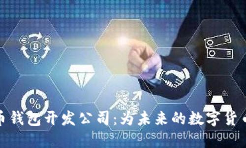 深圳虚拟币钱包开发公司：为未来的数字货币保驾护航