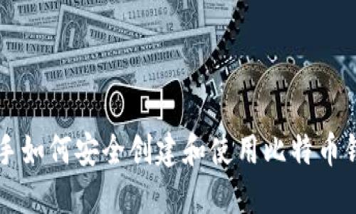 新手如何安全创建和使用比特币钱包