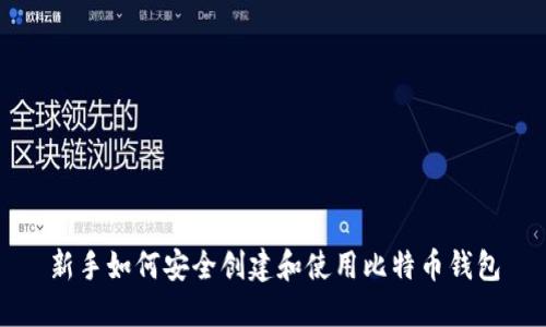新手如何安全创建和使用比特币钱包
