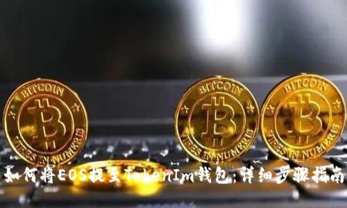 如何将EOS提至TokenIm钱包：详细步骤指南
