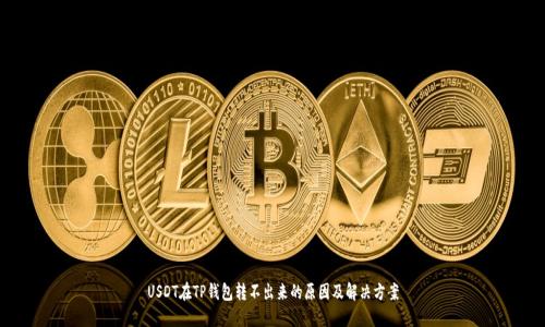 USDT在TP钱包转不出来的原因及解决方案
