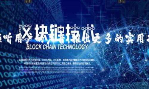 Tokenim：为何缺少二维码功能？

在当今数字化的时代，二维码已经成为连接线下与线上的重要工具。无论是扫码支付、信息分享，还是进入特定活动，二维码都在我们的生活中扮演着不可或缺的角色。然而，最近有用户提出疑问：“Tokenim怎么没有二维码？”这实际上反映出用户对Tokenim这一平台的期待和需求。

什么是Tokenim？

Tokenim是一个新兴的数字资产管理平台，旨在为用户提供便捷、安全的资产管理体验。通过Tokenim，用户能够进行各种数字资产的交易、管理和存储，享受高效的金融服务。尽管Tokenim在数字资产管理方面表现出色，但却缺少了许多用户所期待的二维码功能。

二维码的缺失对用户使用的影响

众所周知，二维码的使用为我们的生活带来了极大的便利。无论是在购物时使用扫码支付，还是在朋友之间共享信息，二维码都能够快速、精准地完成任务。然而，Tokenim缺乏二维码这一功能，给用户在某些场景下的使用带来了不便！比如，用户想要在现场活动中进行数字资产的快速转账，却发现无法利用二维码实现这个过程！多么令人失望啊！

Tokenim未来的可能更新

虽然目前Tokenim没有二维码功能，但是这并不代表它未来不会加入这一功能。从用户反馈的角度出发，Tokenim团队可能会充分考虑用户的需求，进行相应的功能更新。设想一下，如果Tokenim加入二维码功能，那么用户在进行交易时，可以通过简单的扫码完成，节省时间，提高效率，实现真正“一触即发”的便捷体验！

用户对Tokenim的期待与建议

正如许多用户所言，Tokenim是一款潜力无限的数字资产平台。用户对其期待不仅仅在于基础的交易功能，更希望透过和创新，赋予其更多的便捷性。例如，二维码的加入将能够使得Tokenim在市场上更具竞争力，吸引更多用户！让我们共同期待将来Tokenim会朝着这个方向发展，给用户带来更加全面的服务。

总结：期待Tokenim的持续发展

总的来说，Tokenim虽目前缺乏二维码功能，但这并不意味着它缺乏发展潜力。用户的反馈对于任何一个平台来说都是至关重要的，期待Tokenim能够认真倾听用户的声音，推出更多的实用功能！让我们共同期待，Tokenim在未来能够更加完善，成为数字资产管理领域中的佼佼者！

Tokenim为何没有二维码功能？