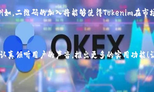 Tokenim：为何缺少二维码功能？

在当今数字化的时代，二维码已经成为连接线下与线上的重要工具。无论是扫码支付、信息分享，还是进入特定活动，二维码都在我们的生活中扮演着不可或缺的角色。然而，最近有用户提出疑问：“Tokenim怎么没有二维码？”这实际上反映出用户对Tokenim这一平台的期待和需求。

什么是Tokenim？

Tokenim是一个新兴的数字资产管理平台，旨在为用户提供便捷、安全的资产管理体验。通过Tokenim，用户能够进行各种数字资产的交易、管理和存储，享受高效的金融服务。尽管Tokenim在数字资产管理方面表现出色，但却缺少了许多用户所期待的二维码功能。

二维码的缺失对用户使用的影响

众所周知，二维码的使用为我们的生活带来了极大的便利。无论是在购物时使用扫码支付，还是在朋友之间共享信息，二维码都能够快速、精准地完成任务。然而，Tokenim缺乏二维码这一功能，给用户在某些场景下的使用带来了不便！比如，用户想要在现场活动中进行数字资产的快速转账，却发现无法利用二维码实现这个过程！多么令人失望啊！

Tokenim未来的可能更新

虽然目前Tokenim没有二维码功能，但是这并不代表它未来不会加入这一功能。从用户反馈的角度出发，Tokenim团队可能会充分考虑用户的需求，进行相应的功能更新。设想一下，如果Tokenim加入二维码功能，那么用户在进行交易时，可以通过简单的扫码完成，节省时间，提高效率，实现真正“一触即发”的便捷体验！

用户对Tokenim的期待与建议

正如许多用户所言，Tokenim是一款潜力无限的数字资产平台。用户对其期待不仅仅在于基础的交易功能，更希望透过和创新，赋予其更多的便捷性。例如，二维码的加入将能够使得Tokenim在市场上更具竞争力，吸引更多用户！让我们共同期待将来Tokenim会朝着这个方向发展，给用户带来更加全面的服务。

总结：期待Tokenim的持续发展

总的来说，Tokenim虽目前缺乏二维码功能，但这并不意味着它缺乏发展潜力。用户的反馈对于任何一个平台来说都是至关重要的，期待Tokenim能够认真倾听用户的声音，推出更多的实用功能！让我们共同期待，Tokenim在未来能够更加完善，成为数字资产管理领域中的佼佼者！

Tokenim为何没有二维码功能？
