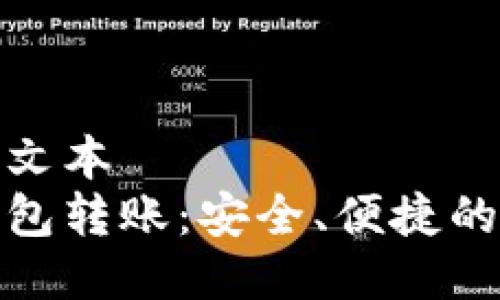 位于标签内的文本
比特币大户钱包转账：安全、便捷的数字资产操作
