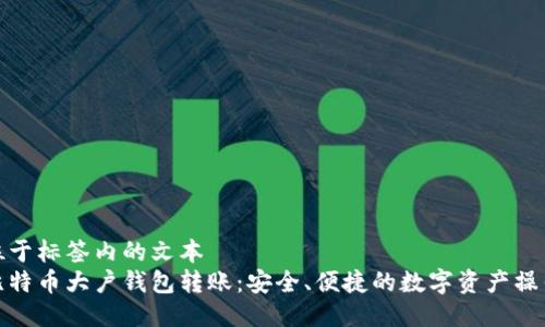 位于标签内的文本
比特币大户钱包转账：安全、便捷的数字资产操作
