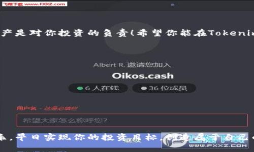  安卓下载Tokenim的简易指南 / 
 guanjianci Tokenim, 安卓下载, 指南 /guanjianci 

引言
在快速发展的数字时代，越来越多的人开始关注加密货币以及相关应用的使用。Tokenim作为一款便捷的加密货币钱包，不仅功能强大还能帮助用户在安全、便捷的环境中管理他们的资产。那么，如何下载这款安卓应用呢？让我们一同来揭开Tokenim下载流程的神秘面纱！多么令人振奋啊！

准备工作
在下载安装Tokenim之前，我们需要确保几件事情。首先，请确认你的安卓设备已连接到稳定的网络。这一点尤为重要，因为下载过程中需要稳定的网络支持。其次，确保你的设备系统版本为安卓5.0（Lollipop）或更高版本，以保证应用的最佳性能。最后，建议你访问Tokenim的官方网站，以获取最新的下载链接和相关信息。

步骤一：访问应用商店
首先，打开你的安卓设备上的应用商店，如Google Play商店。在搜索栏中输入“Tokenim”，然后点击搜索。这一过程中，应用商店将会为你提供相关应用的列表。看看那闪耀的图标，真是让人期待！

步骤二：下载Tokenim
在搜索结果中，找到Tokenim的应用图标，点击进入应用详情页面。在这里，你将看到应用的评分、评价以及介绍。认真阅读这些内容，可以帮助你更多地了解Tokenim的功能与优势。确认无误后，点击“下载”或“安装”按钮，应用程序便会开始下载。请耐心等待，下载过程可能会因网络速度而有所不同。

步骤三：安装应用
下载完成后，系统会自动进行安装。在此过程中，你可能需要授予应用访问某些权限，例如存储、网络等。请允许这些权限，以确保Tokenim能够正常运行。哇，看着它一步步安装完成，心中无比期待！

步骤四：注册或登录
安装完成后，打开Tokenim应用，你将看到登录界面。如果你是新用户，可以按照指示进行注册。填写必要的信息，如邮箱地址、密码等，完成注册后，你将获得一个独特的Tokenim账户！如果你已经是用户，则直接输入你的账号密码即可登录。

步骤五：安全设置
首次登录后，建议立即进行安全设置。这包括设置二次验证、创建强密码等安全措施。保护你的数字资产十分重要，这一步千万不可忽视！多么令人安心的感觉啊！

步骤六：熟悉界面及功能
登录后，你将进入Tokenim的主界面。在这里，你能够看到你的数字资产情况、二维码、发送和接收功能等。推荐你花些时间熟悉这些功能，确保在需要时可以快速操作。可以尝试发送或接收少量代币，以测试应用的流畅性和安全性。

常见问题解答
在下载和使用过程中，用户可能会遇到一些问题。以下是一些常见的问题及其解决方法：
ul
    listrong下载失败：/strong检查网络连接，确保存储空间足够。/li
    listrong无法登录：/strong请确认账号和密码正确，也可以尝试重置密码。/li
    listrong功能无法使用：/strong检查应用权限设置，确保允许访问必要权限。/li
/ul

总结
下载安装Tokenim其实并不复杂，只需遵循上述步骤，经过简单的几个环节，就可以轻松拥有一个强大的加密货币钱包。记住，管理好数字资产是对你投资的负责！希望你能在Tokenim上享受到安全与便利，开启你的加密货币之旅！多么令人振奋的未来等待着你啊！

后续使用技巧
在你成功下载并使用Tokenim后，下面的一些小技巧将帮助你更好地管理你的资产：
ul
    listrong定期备份：/strong确保定期备份你的钱包数据，以防万一。/li
    listrong保持更新：/strong关注Tokenim的更新信息，确保使用最新版本，享受新的功能和安全性提升。/li
    listrong学习新知识：/strong多了解加密货币的相关知识，提升自己的投资技能和风险识别能力。/li
/ul

结语
现在，随着Tokenim的顺利下载与使用，你已经迈出了进入加密货币世界的第一步！希望你在这个过程中，能够感受到便捷与安全带来的快乐。早日实现你的投资目标，创造属于自己的财富未来吧！