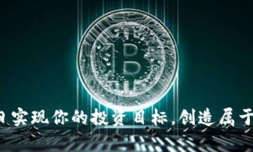   安卓下载Tokenim的简易指南 / 
 guanjianci Tokenim, 安卓下载, 指南 /guanjianci 

引言
在快速发展的数字时代，越来越多的人开始关注加密货币以及相关应用的使用。Tokenim作为一款便捷的加密货币钱包，不仅功能强大还能帮助用户在安全、便捷的环境中管理他们的资产。那么，如何下载这款安卓应用呢？让我们一同来揭开Tokenim下载流程的神秘面纱！多么令人振奋啊！

准备工作
在下载安装Tokenim之前，我们需要确保几件事情。首先，请确认你的安卓设备已连接到稳定的网络。这一点尤为重要，因为下载过程中需要稳定的网络支持。其次，确保你的设备系统版本为安卓5.0（Lollipop）或更高版本，以保证应用的最佳性能。最后，建议你访问Tokenim的官方网站，以获取最新的下载链接和相关信息。

步骤一：访问应用商店
首先，打开你的安卓设备上的应用商店，如Google Play商店。在搜索栏中输入“Tokenim”，然后点击搜索。这一过程中，应用商店将会为你提供相关应用的列表。看看那闪耀的图标，真是让人期待！

步骤二：下载Tokenim
在搜索结果中，找到Tokenim的应用图标，点击进入应用详情页面。在这里，你将看到应用的评分、评价以及介绍。认真阅读这些内容，可以帮助你更多地了解Tokenim的功能与优势。确认无误后，点击“下载”或“安装”按钮，应用程序便会开始下载。请耐心等待，下载过程可能会因网络速度而有所不同。

步骤三：安装应用
下载完成后，系统会自动进行安装。在此过程中，你可能需要授予应用访问某些权限，例如存储、网络等。请允许这些权限，以确保Tokenim能够正常运行。哇，看着它一步步安装完成，心中无比期待！

步骤四：注册或登录
安装完成后，打开Tokenim应用，你将看到登录界面。如果你是新用户，可以按照指示进行注册。填写必要的信息，如邮箱地址、密码等，完成注册后，你将获得一个独特的Tokenim账户！如果你已经是用户，则直接输入你的账号密码即可登录。

步骤五：安全设置
首次登录后，建议立即进行安全设置。这包括设置二次验证、创建强密码等安全措施。保护你的数字资产十分重要，这一步千万不可忽视！多么令人安心的感觉啊！

步骤六：熟悉界面及功能
登录后，你将进入Tokenim的主界面。在这里，你能够看到你的数字资产情况、二维码、发送和接收功能等。推荐你花些时间熟悉这些功能，确保在需要时可以快速操作。可以尝试发送或接收少量代币，以测试应用的流畅性和安全性。

常见问题解答
在下载和使用过程中，用户可能会遇到一些问题。以下是一些常见的问题及其解决方法：
ul
    listrong下载失败：/strong检查网络连接，确保存储空间足够。/li
    listrong无法登录：/strong请确认账号和密码正确，也可以尝试重置密码。/li
    listrong功能无法使用：/strong检查应用权限设置，确保允许访问必要权限。/li
/ul

总结
下载安装Tokenim其实并不复杂，只需遵循上述步骤，经过简单的几个环节，就可以轻松拥有一个强大的加密货币钱包。记住，管理好数字资产是对你投资的负责！希望你能在Tokenim上享受到安全与便利，开启你的加密货币之旅！多么令人振奋的未来等待着你啊！

后续使用技巧
在你成功下载并使用Tokenim后，下面的一些小技巧将帮助你更好地管理你的资产：
ul
    listrong定期备份：/strong确保定期备份你的钱包数据，以防万一。/li
    listrong保持更新：/strong关注Tokenim的更新信息，确保使用最新版本，享受新的功能和安全性提升。/li
    listrong学习新知识：/strong多了解加密货币的相关知识，提升自己的投资技能和风险识别能力。/li
/ul

结语
现在，随着Tokenim的顺利下载与使用，你已经迈出了进入加密货币世界的第一步！希望你在这个过程中，能够感受到便捷与安全带来的快乐。早日实现你的投资目标，创造属于自己的财富未来吧！