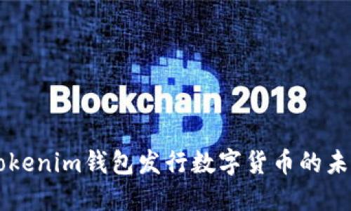 手机Tokenim钱包发行数字货币的未来之路