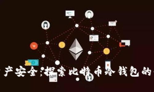 保护资产安全：探索比特币冷钱包的必要性