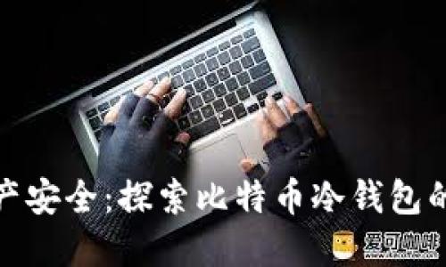 保护资产安全：探索比特币冷钱包的必要性