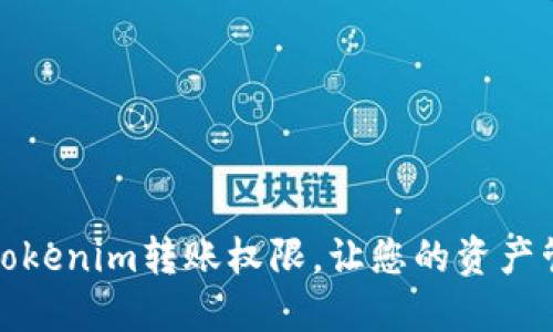 如何更改Tokenim转账权限，让您的资产管理更安全