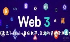 如何更改Tokenim转账权限，让您的资产管理更安全