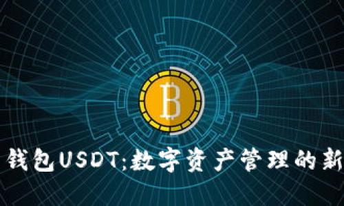 云顶钱包USDT：数字资产管理的新选择