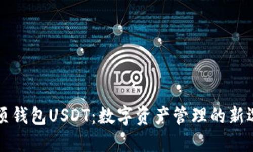 云顶钱包USDT：数字资产管理的新选择