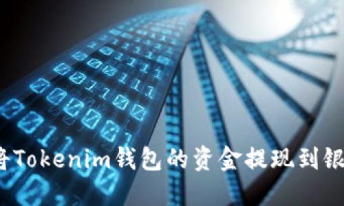 如何将Tokenim钱包的资金提现到银行卡？