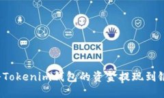 如何将Tokenim钱包的资金提现到银行卡？