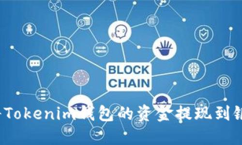 如何将Tokenim钱包的资金提现到银行卡？
