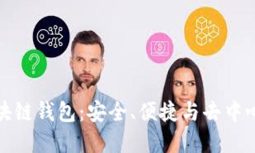 未来发展的区块链钱包：安全、便捷与去中心化的完美结合