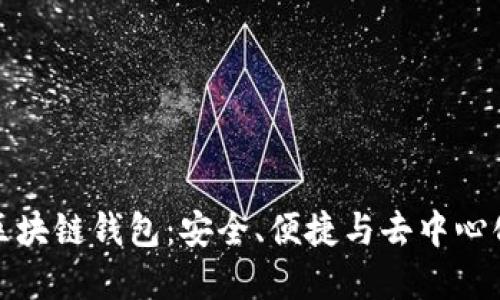 未来发展的区块链钱包：安全、便捷与去中心化的完美结合