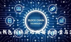 Tokenim钱包到账延迟的解决方案与注意事项