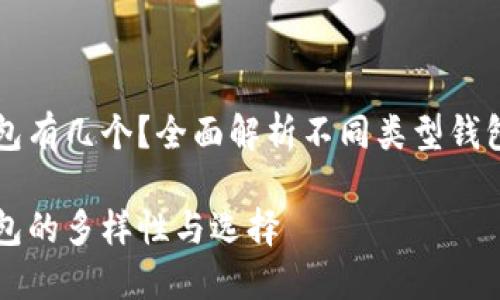 以太坊钱包有几个？全面解析不同类型钱包的优缺点

以太坊钱包的多样性与选择